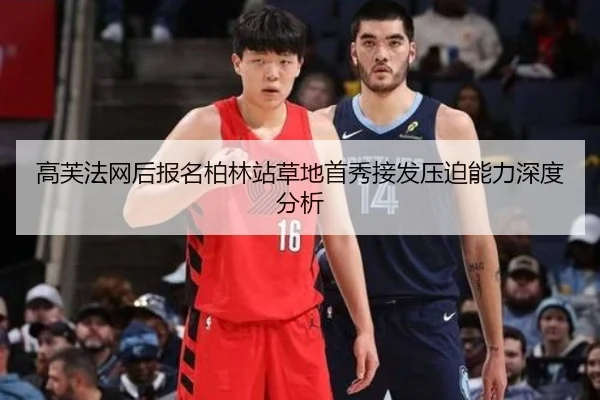 高芙法网后报名柏林站草地首秀接发压迫能力深度分析